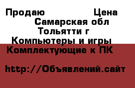 Продаю DVD - ROM. › Цена ­ 300 - Самарская обл., Тольятти г. Компьютеры и игры » Комплектующие к ПК   